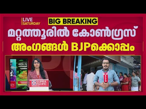 മറ്റത്തൂർ പഞ്ചായത്തിൽ കോൺഗ്രസ് അംഗങ്ങൾ രാജിവെച്ച്  BJP ക്കൊപ്പം ചേർന്നു | Thrissur