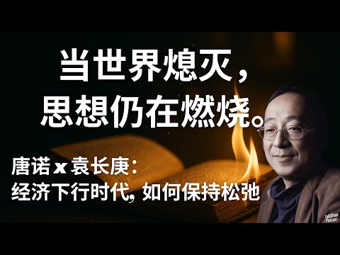 唐诺 x 袁长庚: 当世界失语，书写是人类最后的语言 | 人类的灵魂正被下行时代吞噬 | 资本主义的尽头，我们还能写下什么? | 当世界熄灭，我们还要写下遗言 | 唐诺 | 袁长庚 | 我播种黄金