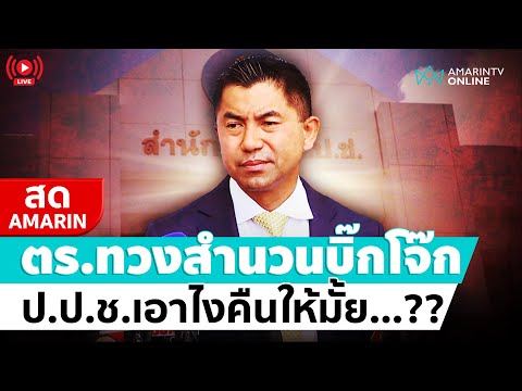 [🔴 LIVE ] ตำรวจทวงสำนวนคดี “บิ๊กโจ๊ก” ป.ป.ช.เอาไงคืนให้มั้ย…??