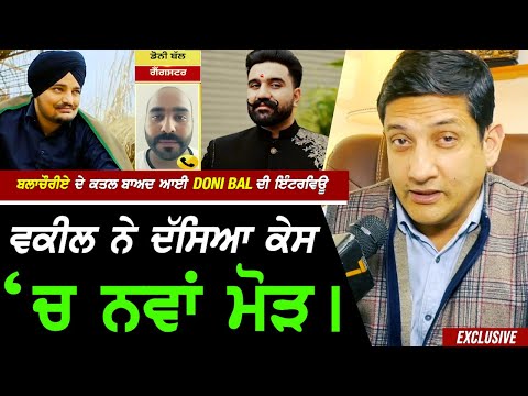 Rana ਬਲਾਚੌਰੀਏ ਦੇ ਕ.ਤਲ ਬਾਅਦ ਆਈ Doni Bal ਦੀ ਇੰਟਰਵਿਊ Advocate ਨੇ ਦਸਿਆ Case 'ਚ ਨਵਾਂ ਮੋੜ !! Exclusive