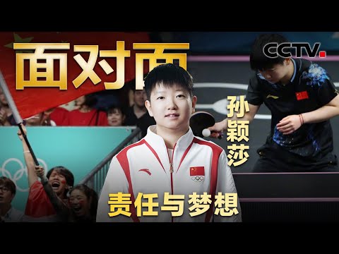 王楚钦看自己脸色？女单输陈梦有遗憾？坦率回应各种争议，孙颖莎谈责任与梦想 | CCTV「面对面」