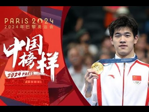 【咪咕专属】《中国榜样》专访潘展乐：赛后+早起感觉半条命都没了 老外喜欢“白嫖”不跟我换pin【欢迎订阅咪咕MiGu官方频道】