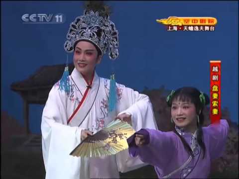 越剧《盘妻索妻》空中剧院版 - 王君安，李敏