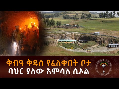 ምስር ምድር ቅዱስ ጊዮርጊስ ክፍል1 ቅብዓ ቅድስ የፈለቀበት ድንቅ ገዳም ምስር ምድር ደ/ገ ቅድስ ጊዬርጊስ ለደጁ ያብቃን