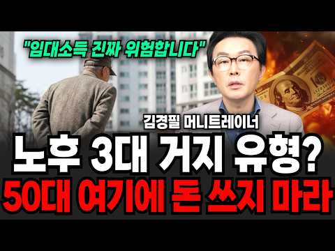 노후 3대 거지 유형? "임대 소득 진짜 위험합니다" 50대 여기에 돈 쓰지 마라 (김경필 머니트레이너 / 4부)