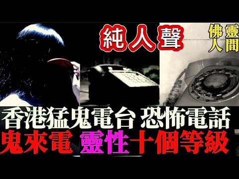🇭🇰香港猛鬼電台 (6) 純人聲•睡前聽 ☎️恐怖鬼來電 | 靈異電話故事 | 日本清心懸•鬼報案 | 靈性的十個等級 #奇聞怪事 #真人真事 #ghost #怪談 #灵异故事 #鬼故 #精選鬼故