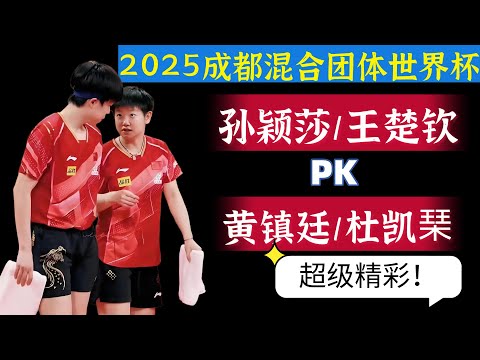 孙颖莎/王楚钦首秀！对阵香港组合黄振廷杜凯琹！太精彩了！2025成都混双团体世界杯！专业解说！