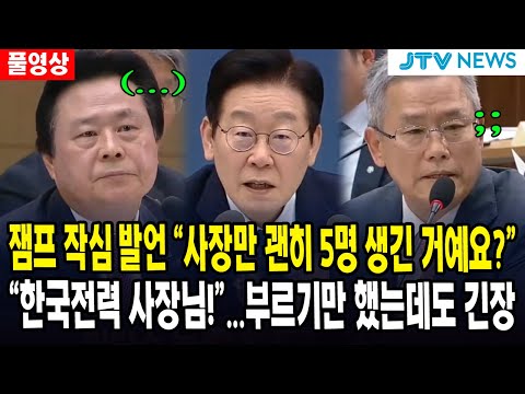 [🔴풀영상] 잼프 작심 발언 "사장만 괜히 5명 생긴 거예요?"... "한국전력 사장님!"...부르기만 했는데도 긴장