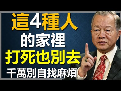 遇到這4種人邀請你去他家裡，千萬別去！ #國學智慧 #因果 #人生感悟 #易经  #人生智慧 #正能量