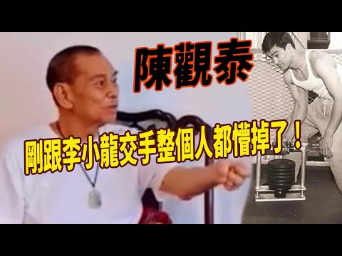 東南亞拳王陳觀泰：200磅的的人只是跟李小龍握了個手，怎麽動作都沒有當場倒下了，給人的印象屬于精瘦沒有力量是假象，陳觀泰曾在東南亞國術搏擊比賽連續四年獲得冠軍，功夫李小龍勝壹籌，但他的實力不容小觑