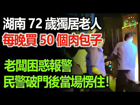 湖南72歲獨居老人每晚買50個肉包子，老闆困惑報警，警方破門後驚呆！