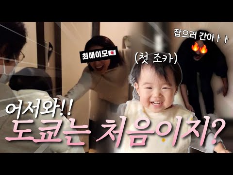 촌뜨기 모녀가 도쿄로!! 할머니와 함께하는 최애 이모네 방문기🗼