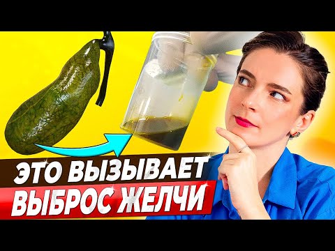 ПРОДУКТЫ ВЫВЕДУТ ЖЕЛЧЬ БЕЗ ЛЕКАРСТВ! Как улучшить отток желчи и очистить желчный пузырь