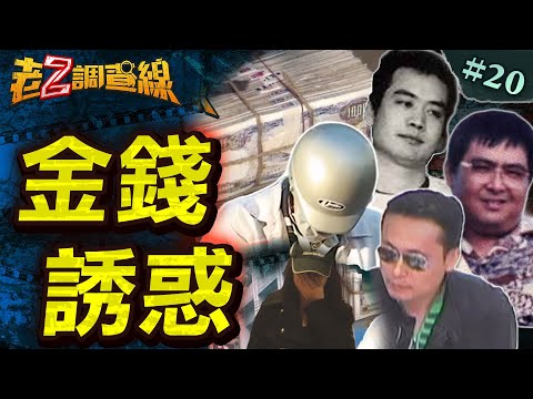 【拿命換錢】買春旅社大屠殺/三億元下落不明/神秘銀樓血雙屍/學漫畫搶劫101 ‪@中天電視CtiTv
