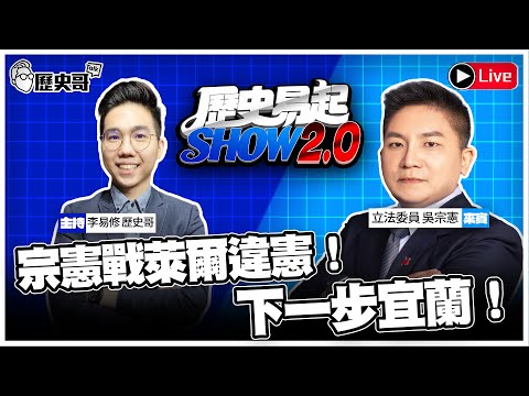 🔴LIVE【週四上午11點開播｜歷史易起SHOW2.0】ft.立法委員 吳宗憲｜2025.12.18 EP. 9