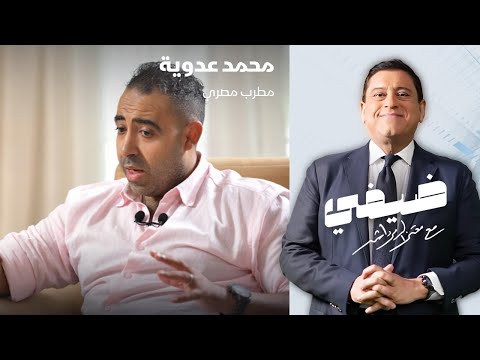 المطرب المصري محمد عدوية - ضيفي مع معتز الدمرداش