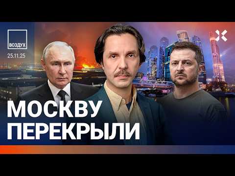 Россию атаковали сотни дронов. Москва перекрыта. Секретные переговоры. Пожар на МКАДе | ВОЗДУХ