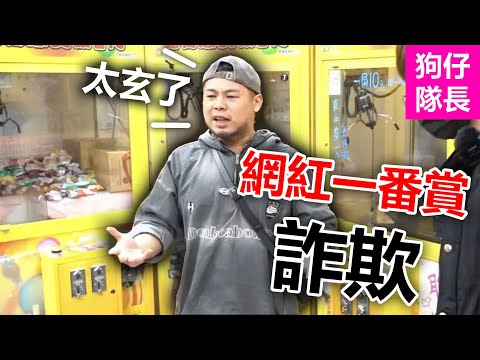 百萬網紅"游否希"一番賞詐騙事件！曾經的百萬訂閱頻道淪落到欺騙觀眾！「狗仔隊長」