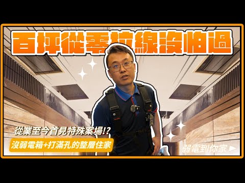 史上開最多孔！100坪豪宅全棟竟然沒弱電箱?! Wi-Fi網路全部重建拉線沒在怕！看不下去，絞盡腦汁幫忙改網通設備位置，到底拉不拉得通？