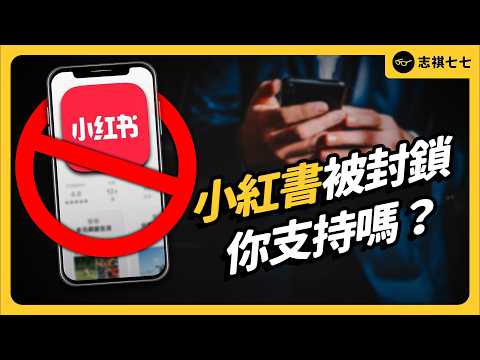 政府限流小紅書，究竟合不合理？是依法打詐還是干涉言論自由？｜志祺七七