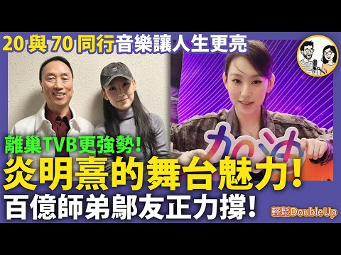 【炎明熹的舞台魅力】離巢TVB更強勢，百億師弟鄔友正力撐！｜Gigi 娛樂評論 TVB｜307集 Nov 28｜輕鬆Double up｜ Carol, Benny