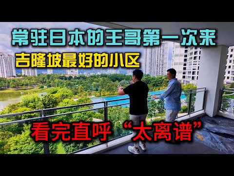 带日本回来的王哥第一次来吉隆坡最舒服的小区，Desa ParkCity 的一个下午，我们突然懂了什么叫生活品质