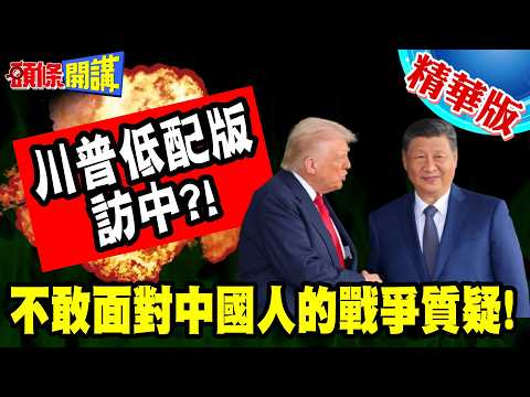 川普低配版訪中?卡尼!斯塔默!笑到肚子疼! | 維安考量不去上海?不敢面對中國人的戰爭質疑!【頭條開講】精華版 @頭條開講HeadlinesTalk