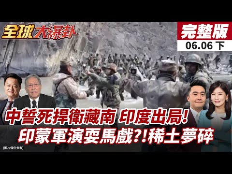 【#全球大爆卦下】中國死守藏南紅線!踢走印度!南亞新霸主誕生!印蒙軍演劍指中國!稀土援助破局 蒙古經濟垮了?20250606