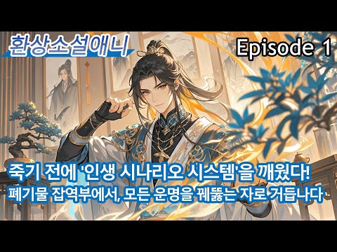 1：【웹툰 애니메이션】죽기 전에 '인생 시나리오 시스템'을 깨웠다! 폐기물 잡역부에서, 모든 운명을 꿰뚫는 자로 거듭나다