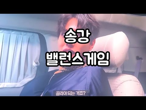 [송강] 송강의 선택은?