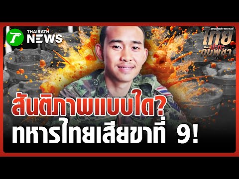 Urgent! 9th Thai soldier steps on a landmine | December 25, 2025 | Thai Rath Evening News
