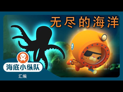 海底小纵队 - 💫 无尽的海洋 🌎 | 汇编 | 集完整版