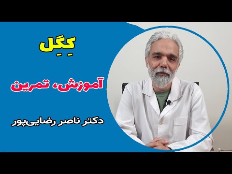 همه‌چیز درباره تمرین کِگِل