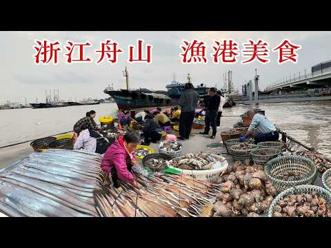 浙江省 舟山市 舟山中心漁港 中國舟山國際水產城 中國最大漁港 東河市場 海鮮市場 帶魚 活梭子蟹20一斤 刀魚  安康魚5元一條 Seafood Market StreetFood Citywalk