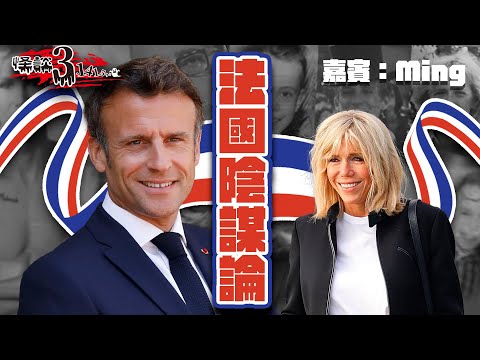 【怪談3.14159】法國陰謀論 | 嘉賓：Ming | 山竹牛肉 | 仙竹捲