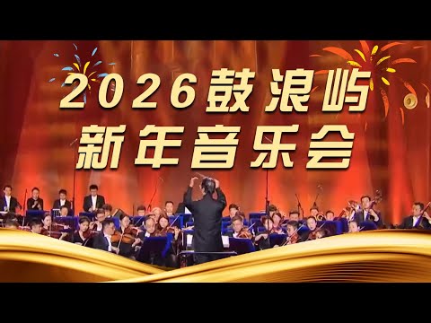 《世遗奏响 乐享新年——2026鼓浪屿新年音乐会》20260102 | 中国音乐电视 Music TV