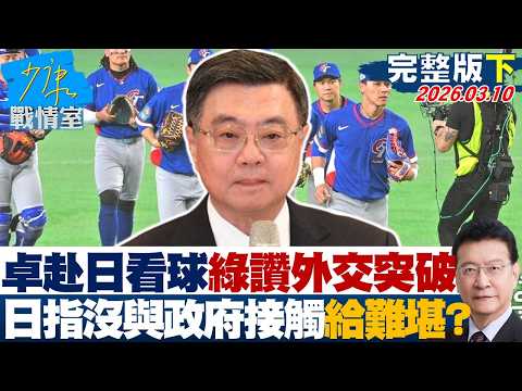 【完整版下集】卓揆赴日看球綠讚外交重大突破　日方指沒與政府官員接觸給難堪？20260310｜#沈富雄 #高嘉瑜 #黃暐瀚 #萬美玲 #陳鳳馨