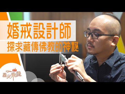 【生命故事】潘智明《皈者歸途》星火飛騰 510