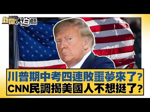 川普期中考四連敗噩夢來了？CNN民調揭美國人不想挺了？【#新聞大白話】 20251105-11｜ #賴岳謙 #謝寒冰 #栗正傑