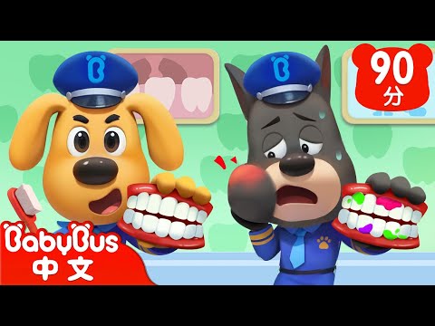 【新劇集】養成刷牙好習慣 | 車車 | 動畫 | Kids Cartoon | 安全教育 | 安全警長啦咘啦哆 | 寶寶巴士 BabyBus