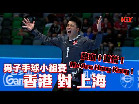 全運會 賽事重溫 ｜ 男子手球小組賽 香港 對 上海 ｜ 20251102｜ HOY TV ｜ 全運HOY TV