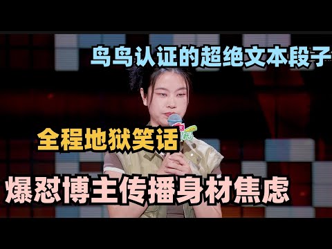 爆怼博主传播身材焦虑 千千全程神文本，不愧是鸟鸟认证的段子 #脱口秀 #脱口秀大会 #脱口秀和ta的朋友们