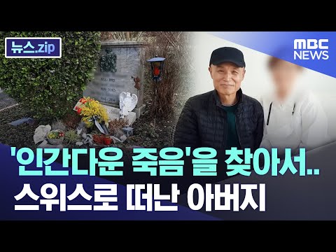 '인간다운 죽음'을 찾아서..스위스로 떠난 아버지 [뉴스.zip/MBC뉴스]