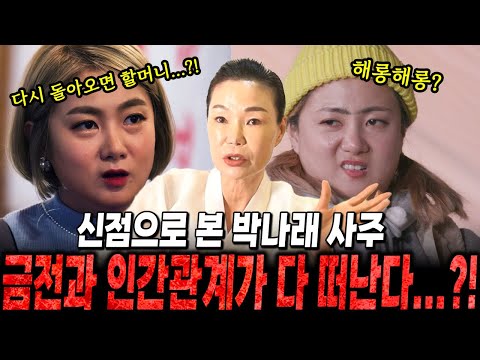 신점으로 본 '박나래' 사주 "금전과 인간관계가 다 사라진다? 앞으로 볼일 없겠다" 박나래사주, 박나래신점