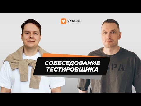 Собеседование ручного тестировщика | Выпуск №8, менторы Даня и Игорь| QA Studio
