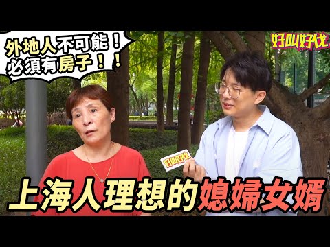 上海婆婆VS丈母娘！ 上海人對媳婦女婿有什麼要求？ | 好叫好伐
