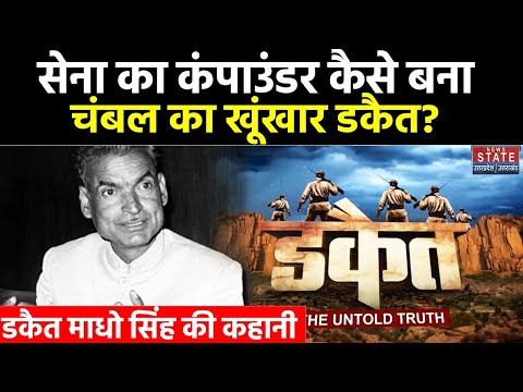 Dacoit Madho Singh: सेना का कंपाउंडर कैसे बना चंबल का खूंखार डकैत? Bihad |Chambal |Dacoit