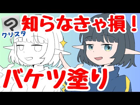 【クリスタ講座】バケツ塗りが苦手な人必見！簡単にできる設定教えます