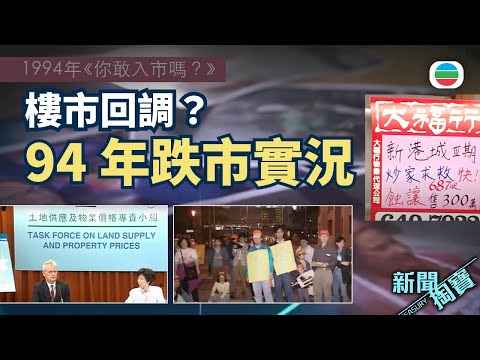 新聞掏寶｜94年樓市回調　買家炒家如何應對？｜香港歷史片段｜無綫新聞TVB News