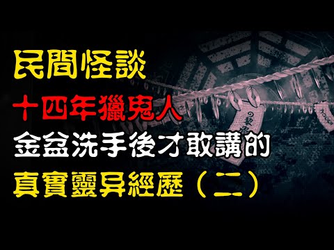 【民间怪谈】坟裂口、鬼听戏，十四年猎鬼人金盆洗手后，才敢讲的真实灵异经历！（二） | 恐怖故事 | 真实灵异故事  | 深夜讲鬼话 | 故事会 | 睡前鬼故事 | 鬼故事 | 诡异怪谈
